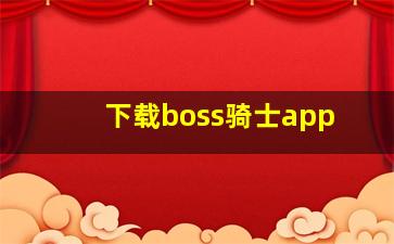 下载boss骑士app