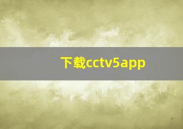 下载cctv5app