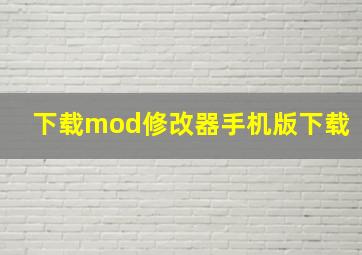 下载mod修改器手机版下载