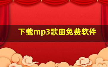 下载mp3歌曲免费软件