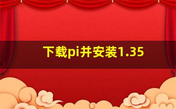 下载pi并安装1.35