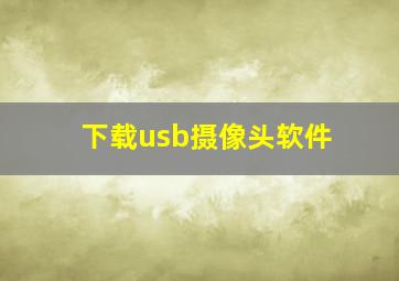 下载usb摄像头软件