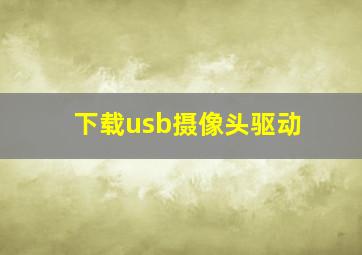 下载usb摄像头驱动