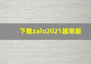 下载zalo2021越南版