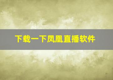 下载一下凤凰直播软件