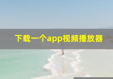 下载一个app视频播放器