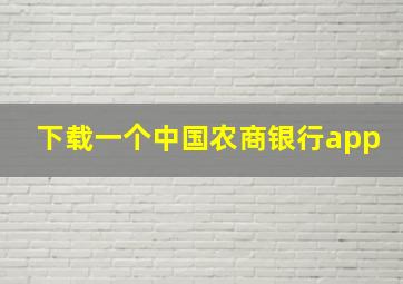 下载一个中国农商银行app