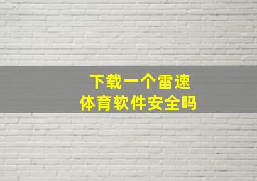 下载一个雷速体育软件安全吗