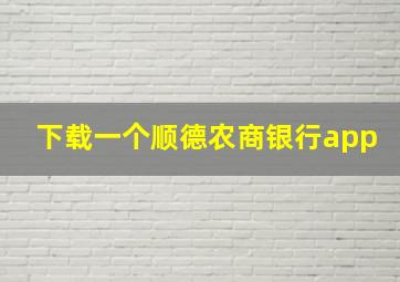 下载一个顺德农商银行app