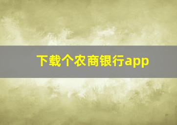 下载个农商银行app