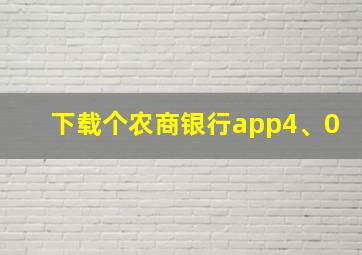 下载个农商银行app4、0