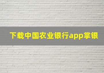 下载中国农业银行app掌银