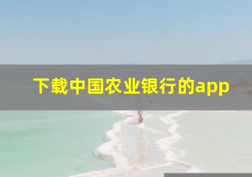 下载中国农业银行的app