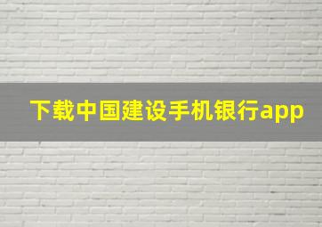 下载中国建设手机银行app