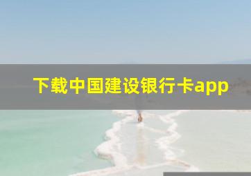 下载中国建设银行卡app