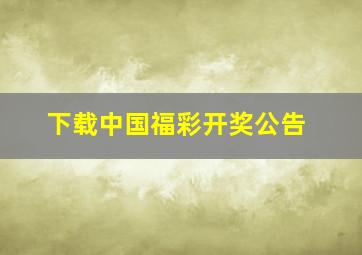 下载中国福彩开奖公告