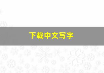 下载中文写字