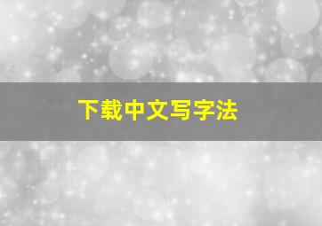 下载中文写字法