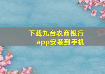 下载九台农商银行app安装到手机