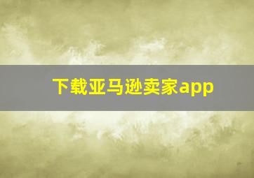 下载亚马逊卖家app