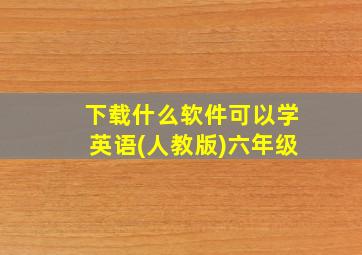 下载什么软件可以学英语(人教版)六年级