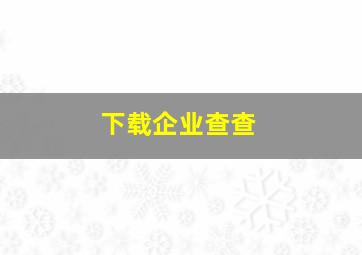 下载企业查查