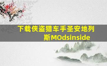 下载侠盗猎车手圣安地列斯MOdsinside