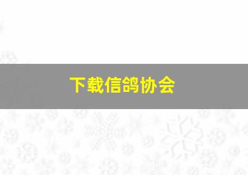 下载信鸽协会