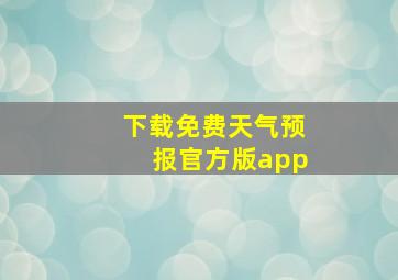 下载免费天气预报官方版app