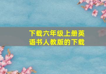 下载六年级上册英语书人教版的下载