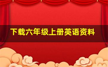 下载六年级上册英语资料