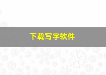 下载写字软件