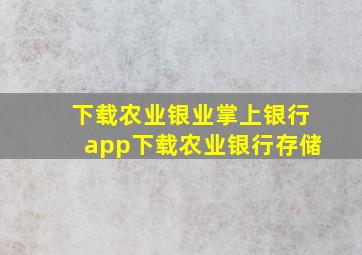 下载农业银业掌上银行app下载农业银行存储