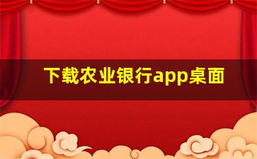 下载农业银行app桌面