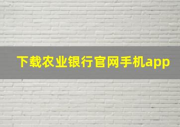 下载农业银行官网手机app