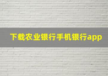 下载农业银行手机银行app