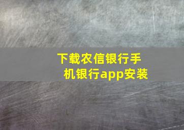 下载农信银行手机银行app安装