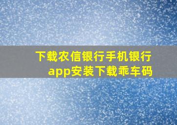 下载农信银行手机银行app安装下载乖车码