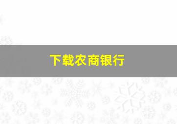 下载农商银行