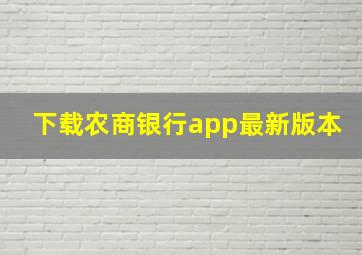 下载农商银行app最新版本