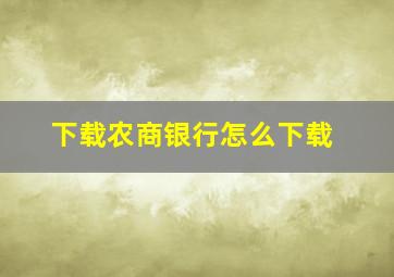 下载农商银行怎么下载