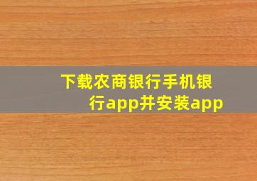 下载农商银行手机银行app并安装app