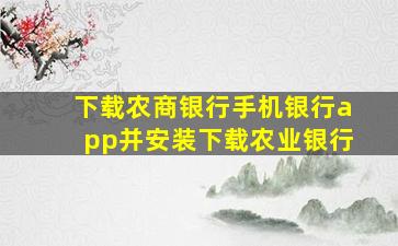 下载农商银行手机银行app并安装下载农业银行