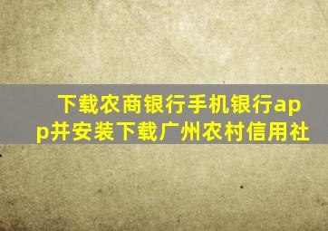 下载农商银行手机银行app并安装下载广州农村信用社