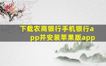 下载农商银行手机银行app并安装苹果版app