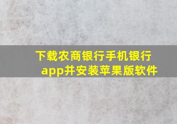 下载农商银行手机银行app并安装苹果版软件