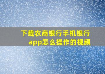 下载农商银行手机银行app怎么操作的视频