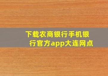 下载农商银行手机银行官方app大连网点