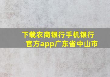 下载农商银行手机银行官方app广东省中山市