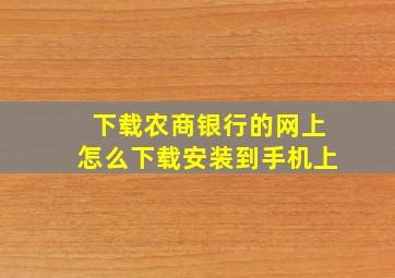 下载农商银行的网上怎么下载安装到手机上